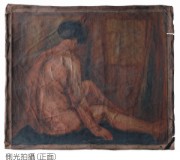 陳澄波—坐姿背面裸女