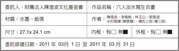 陳澄波等六人淡水寫生合畫