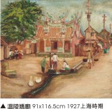 溫陵媽廟 91x116.5cm 1927上海時期
