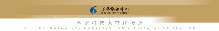 藝術科技保存修復組 Art technological conservation & Restoration section