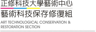藝術科技保存修復組 Art technological conservation & Restoration section