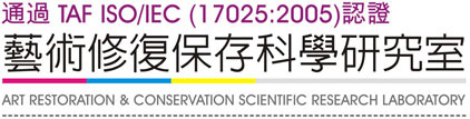 藝術修復保存科學研究室 ART RESTORATION & CONSERVATION SCIENTIFIC RESEARCH LABORATORY