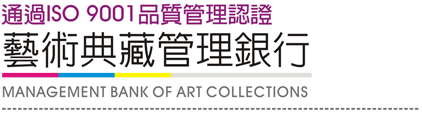 藝術典藏管理銀行 MANAGEMENT BANK OF ART COLLECTIONS