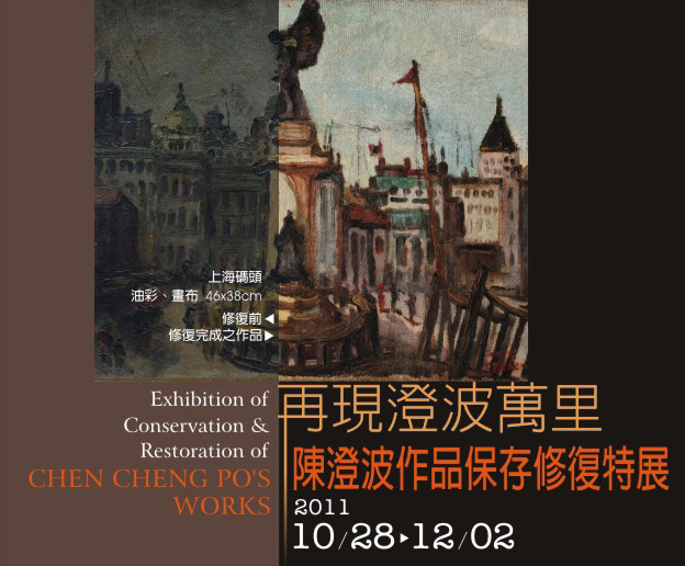 再現•澄波萬里－陳澄波作品保存修復特展