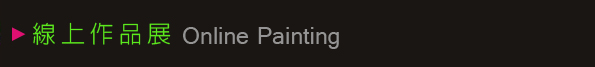 線上作品展 Online Painting