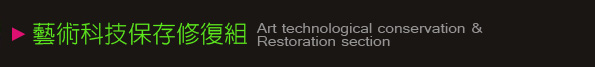 藝術科技保存修復組 Art technological conservation & Restoration section