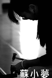 蘇小夢