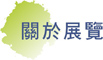 關於展覽／About Exhibition