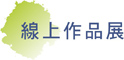 線上作品展／Online Painting