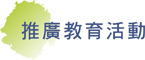 推廣教育活動／Activity