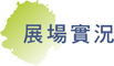 展場實況／Exhibit Commentary