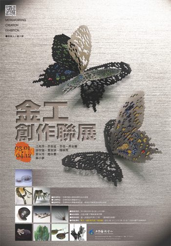 《金工創作聯展》METALWORKING CREATION EXHIBITION （2013/3/1-2013/04/12）
