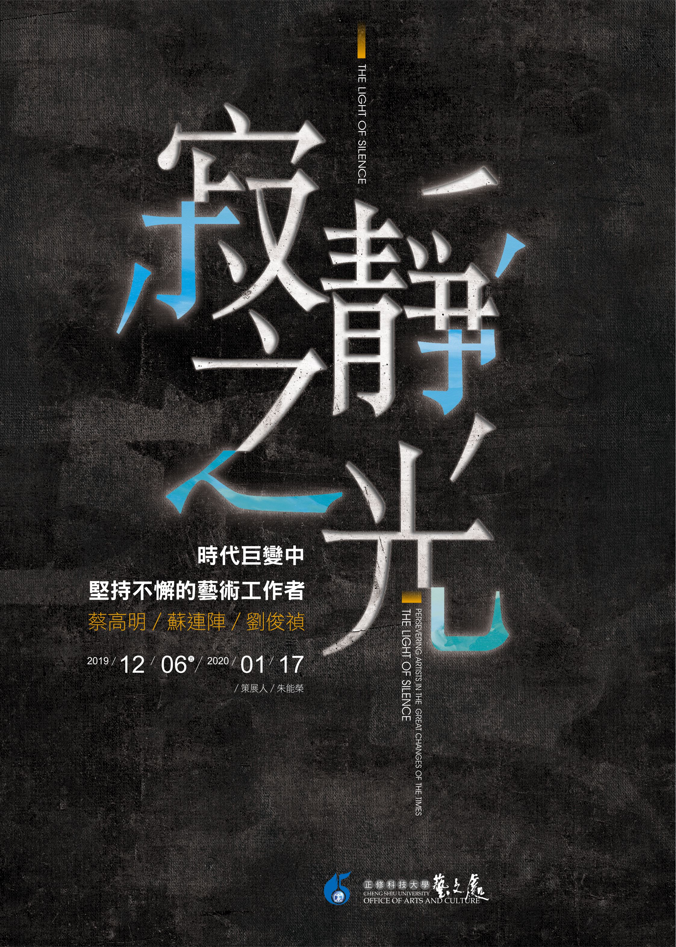 寂靜之光-時代巨變中 堅持不懈的藝術工作者
