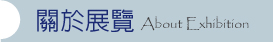 ����i�� About Exhibition