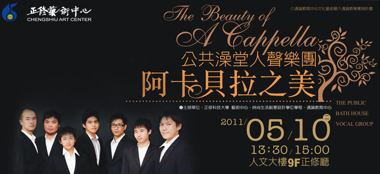 公共澡堂-阿卡貝拉之美