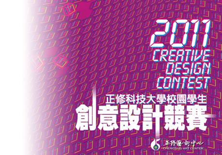 2011 正修科技大學校園學生創意設計競賽