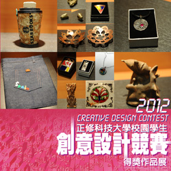 2012藝術才情－正修教職員創作展