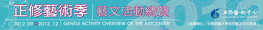 2012正修藝術季藝文活動總覽(2012.03~6)