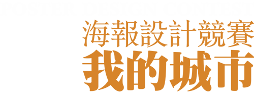 正修科技大學藝文處海報設計競賽《我的城市》 正修科技大學藝文處海報設計競賽《我的城市》