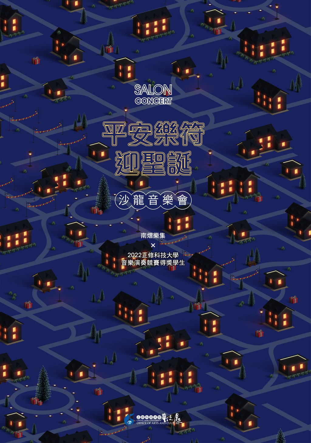 《平安樂符迎聖誕》沙龍音樂會