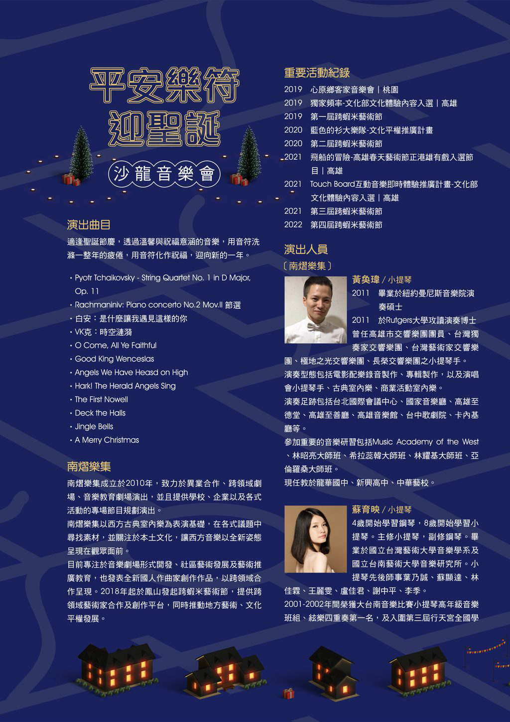 《平安樂符迎聖誕》沙龍音樂會