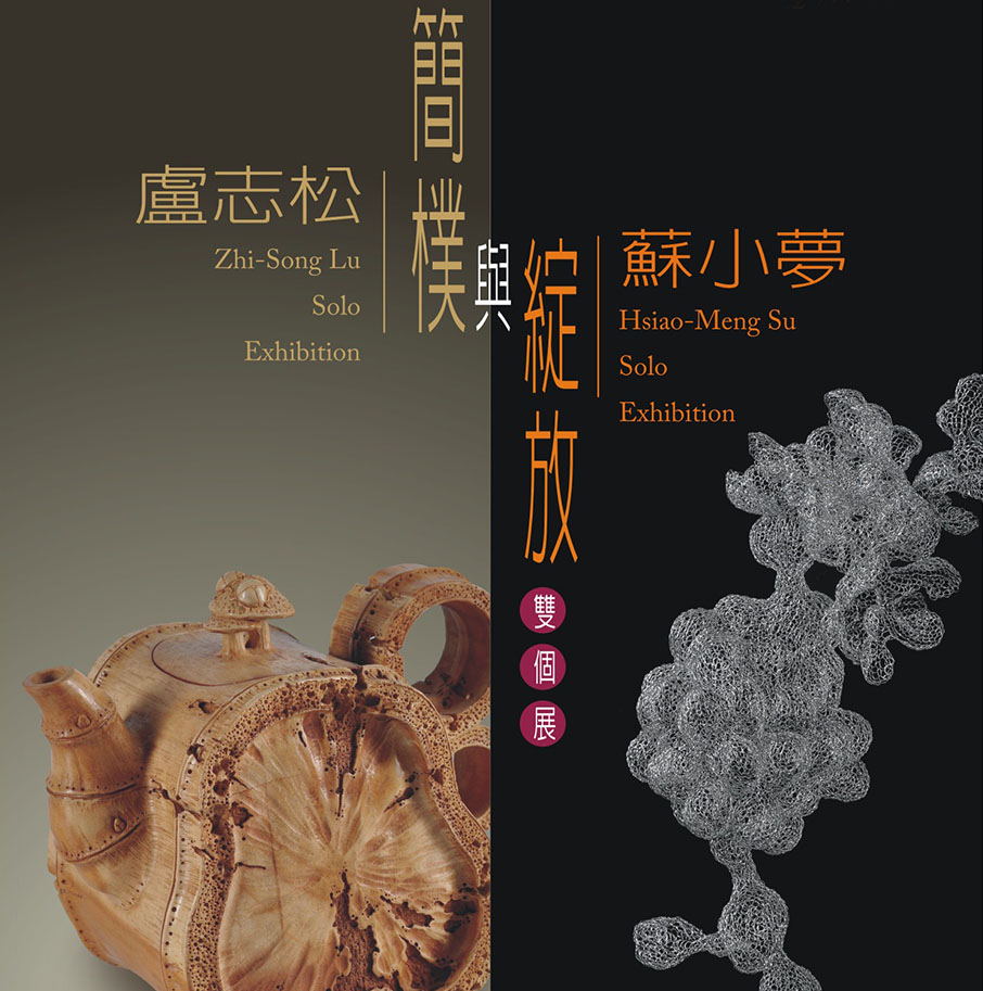 簡樸與綻放－盧志松、蘇小夢雙個展