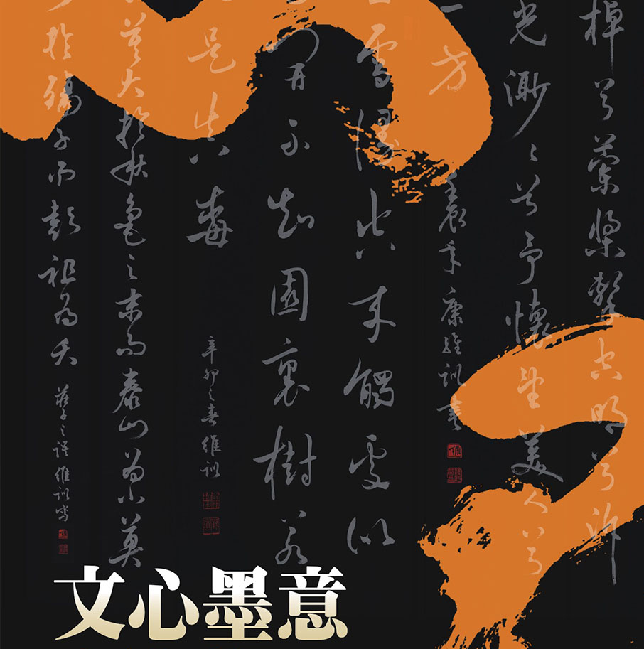 文心墨意-康維訓書法展