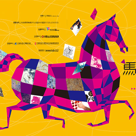 馬的異想世界創作聯展