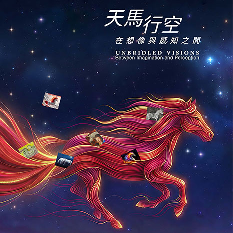 天馬行空：在想像與感知之間