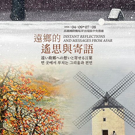 遠鄉的遙思與寄語