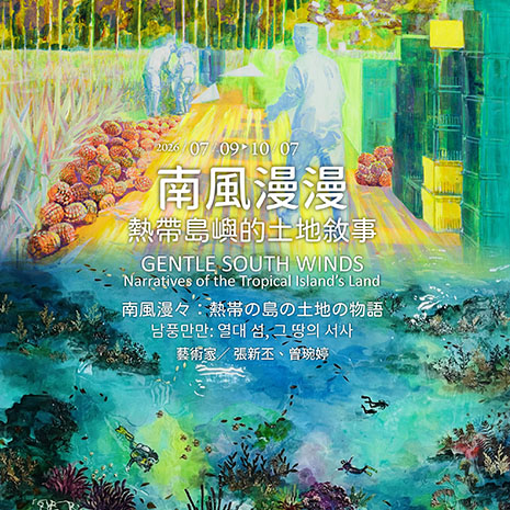 南風漫漫：熱帶島嶼的土地敘事