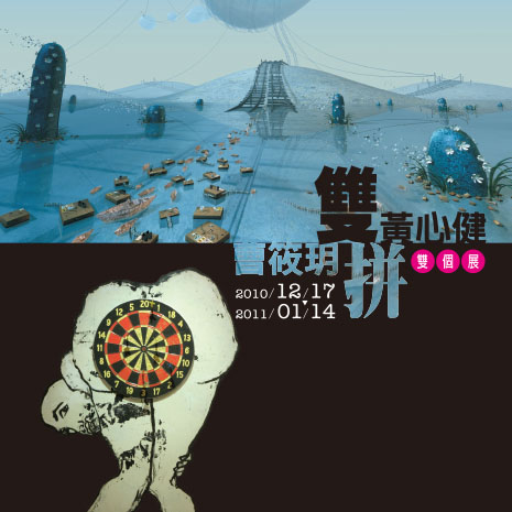 雙拼：黃心健+曹筱玥 雙個展