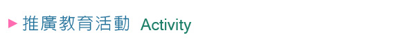 推廣教育活動 Education Activity