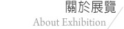 關於展覽 About Exhibition