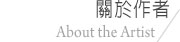 關於作者 About the Artist
