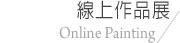 線上作品展 Online Painting