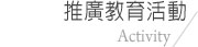 推廣教育活動 Activity