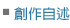 創作自述