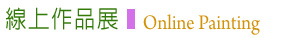 線上作品展 Online Painting