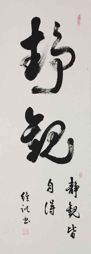 靜觀	2012	90×33cm