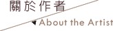 關於作者／About the Artist