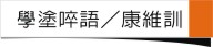 學塗啐語／康維訓