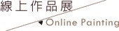 線上作品展／Online Painting