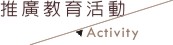 推廣教育活動／Activity