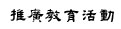 推廣教育活動／Activity