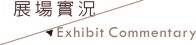 展場實況／Exhibit Commentary