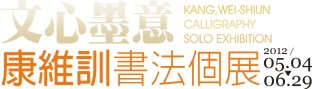 正修科技大學::: 文心墨意-康維訓書法展 KANG,WEI-SHIUN CALLIGRAPHY SOLO EXHIBITION :::