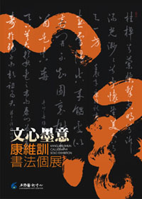 文心墨意-康維訓書法展 KANG,WEI-SHIUN CALLIGRAPHY SOLO EXHIBITION