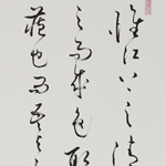 惟江上清風	2012	117×27 cm