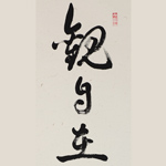 觀自在	2012	100×25cm